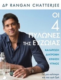 Οι 4 πυλώνες της ευζωίας