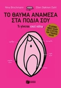 Το θαύμα ανάμεσα στα πόδια σου