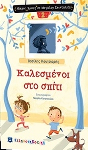 Καλεσμένοι στο σπίτι
