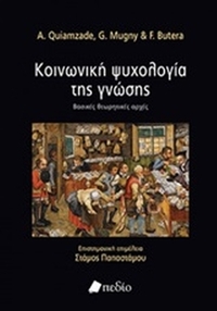 Κοινωνική ψυχολογία της γνώσης