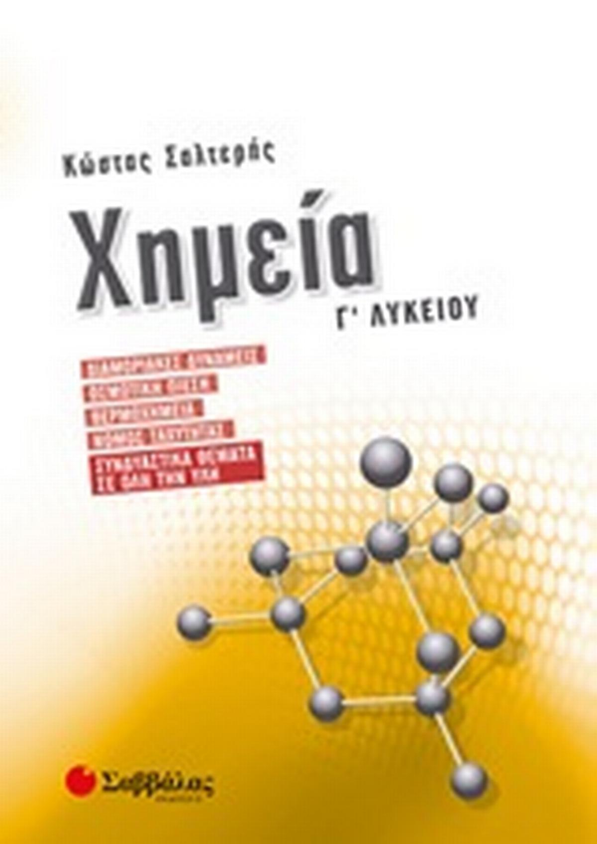 Χημεία Γ΄λυκείου