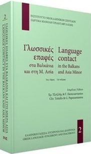 Γλωσσικές επαφές στα Βαλκάνια και τη Μ. Ασία