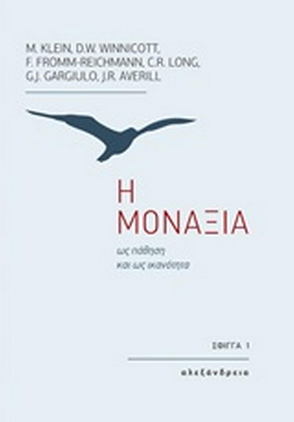 Η μοναξιά ως πάθηση και ως ικανότητα