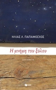Η μνήμη του ξύλου