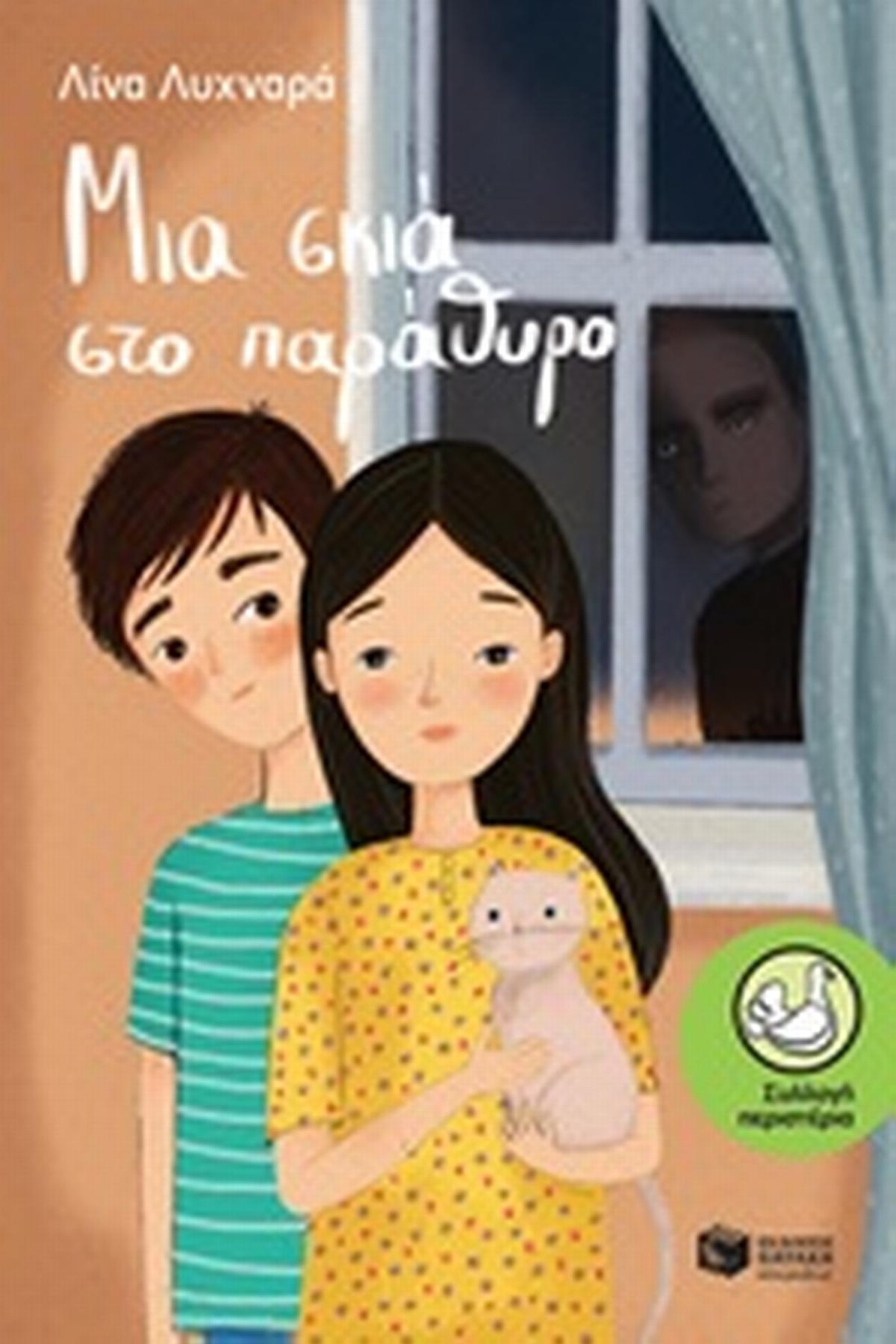 Μια σκιά στο παράθυρο