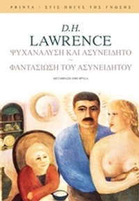 Ψυχανάλυση και ασυνείδητο. Φαντασίωση του ασυνείδητου