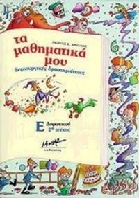 Τα μαθηματικά μου δημιουργικές δραστηριότητες για τους μαθητές της Ε΄ δημοτικού