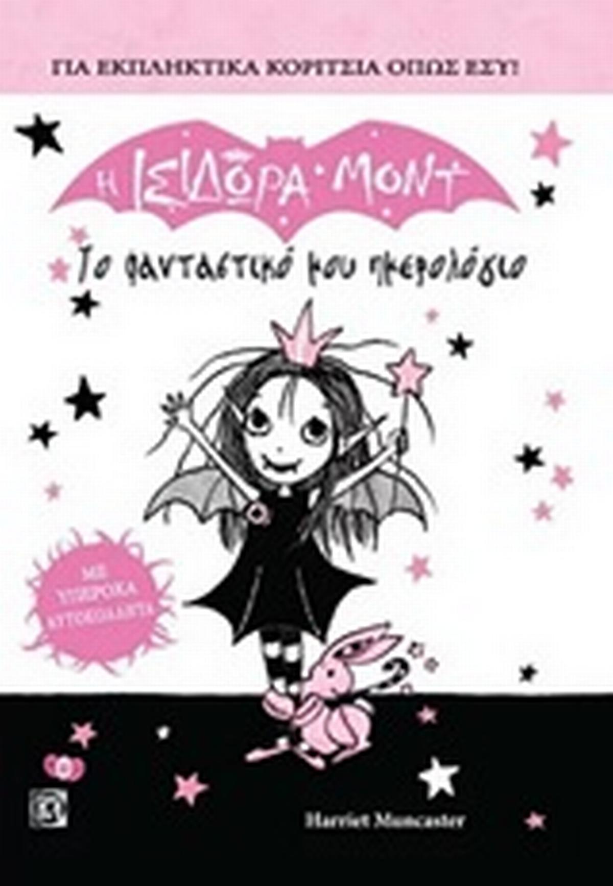 Η Ισιδώρα Μοντ: Το φανταστικό μου ημερολόγιο