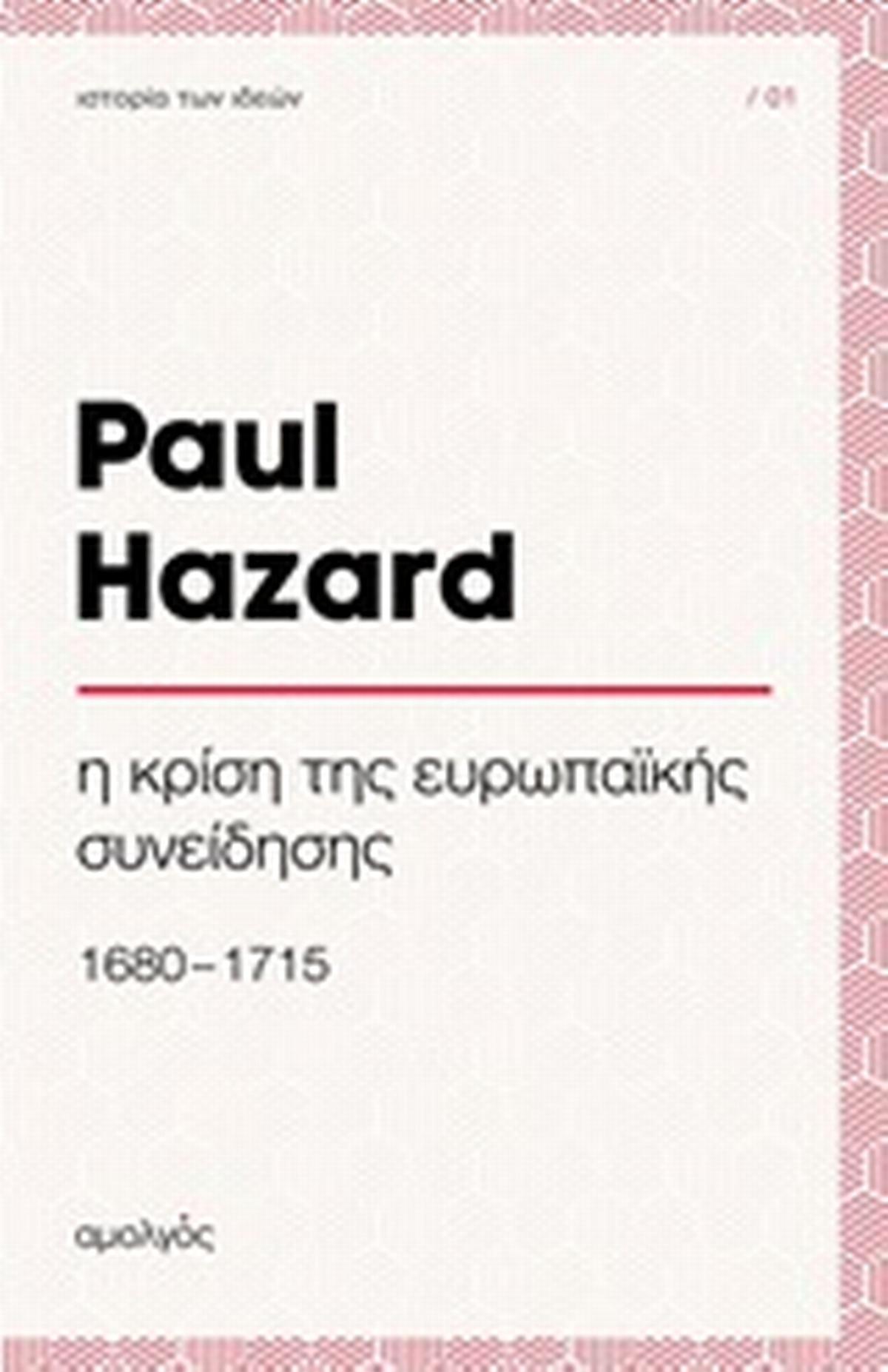 Η κρίση της ευρωπαϊκής συνείδησης (1680-1715) Η κρίση της ευρωπαϊκής συνείδησης (1680-1715)