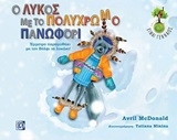 Ο Λύκος με το πολύχρωμο πανωφόρι