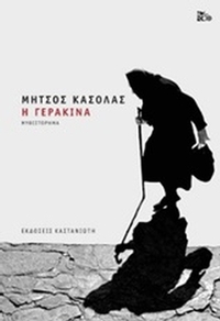 Η γερακίνα