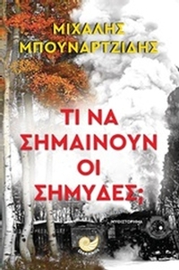 Τι να σημαίνουν οι σημύδες;