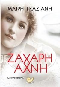 Ζάχαρη άχνη