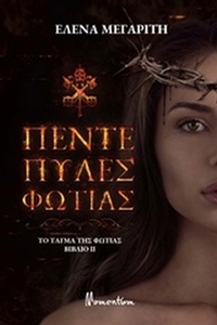 Το τάγμα της φωτιάς: Πέντε πύλες φωτιάς