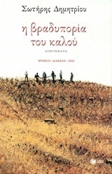 Η βραδυπορία του καλού
