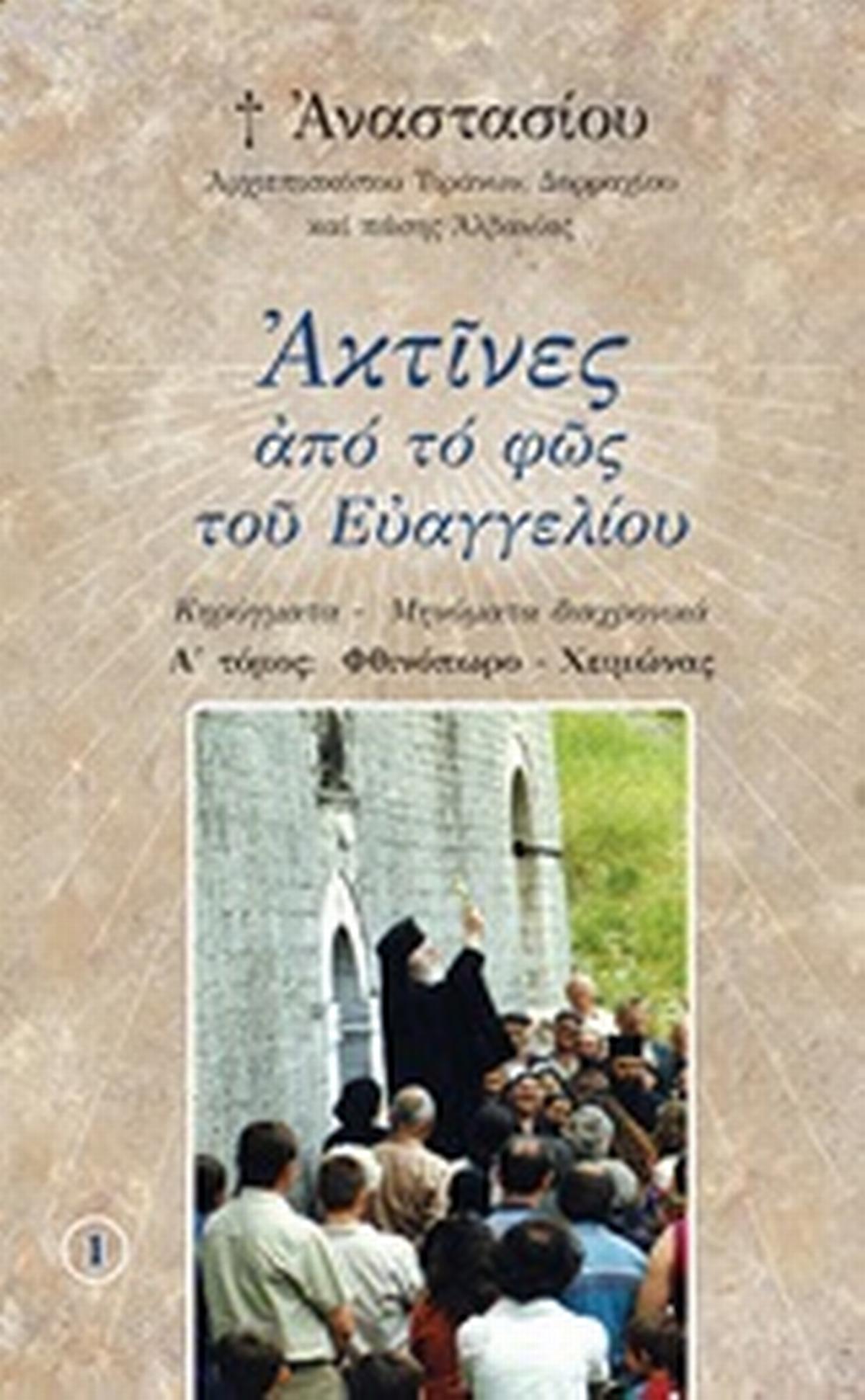 Ακτίνες από το φως του Ευαγγελίου