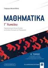 Μαθηματικά Γ΄λυκείου