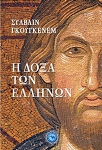 Η δόξα των Ελλήνων
