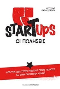 Startups, οι πωλήσεις