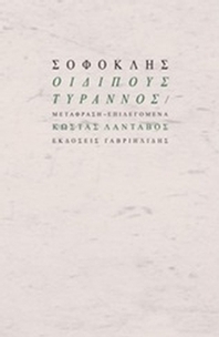 Οιδίπους Τύραννος