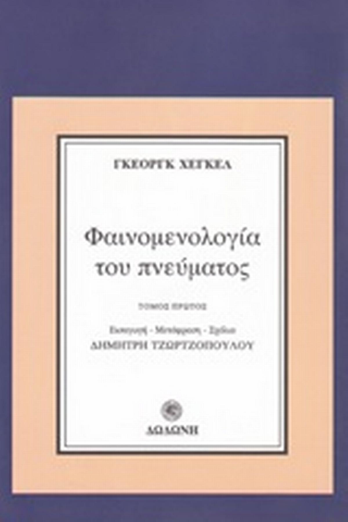 Φαινομενολογία του πνεύματος