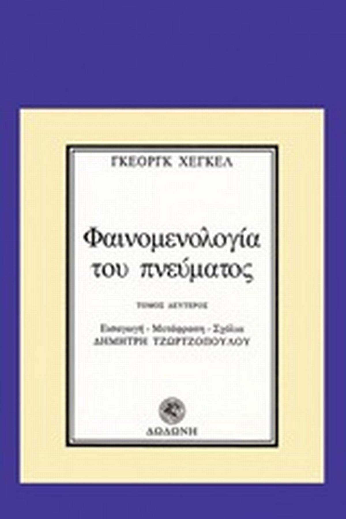 Φαινομενολογία του πνεύματος