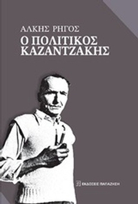 Ο πολιτικός Καζαντζάκης