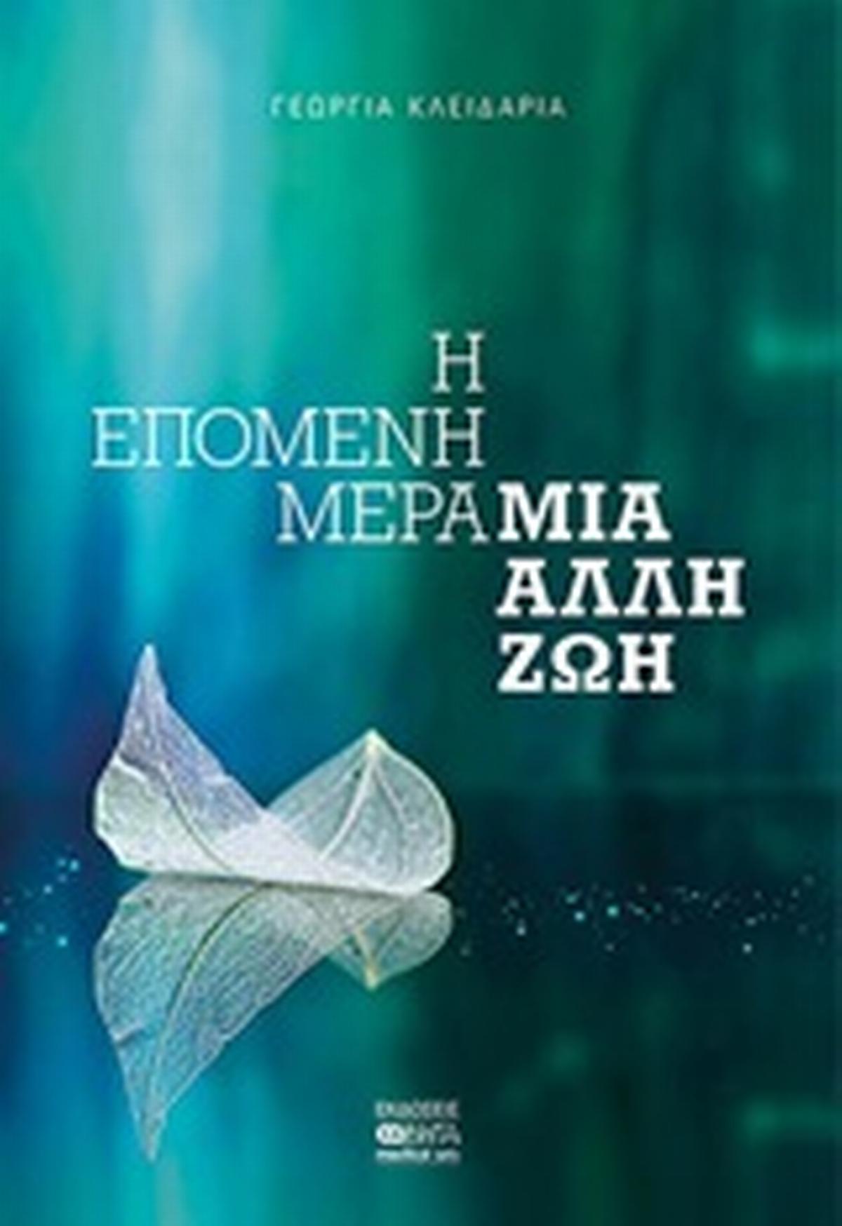 Η επόμενη μέρα, μια άλλη ζωή