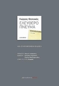Ελεύθερο πνεύμα