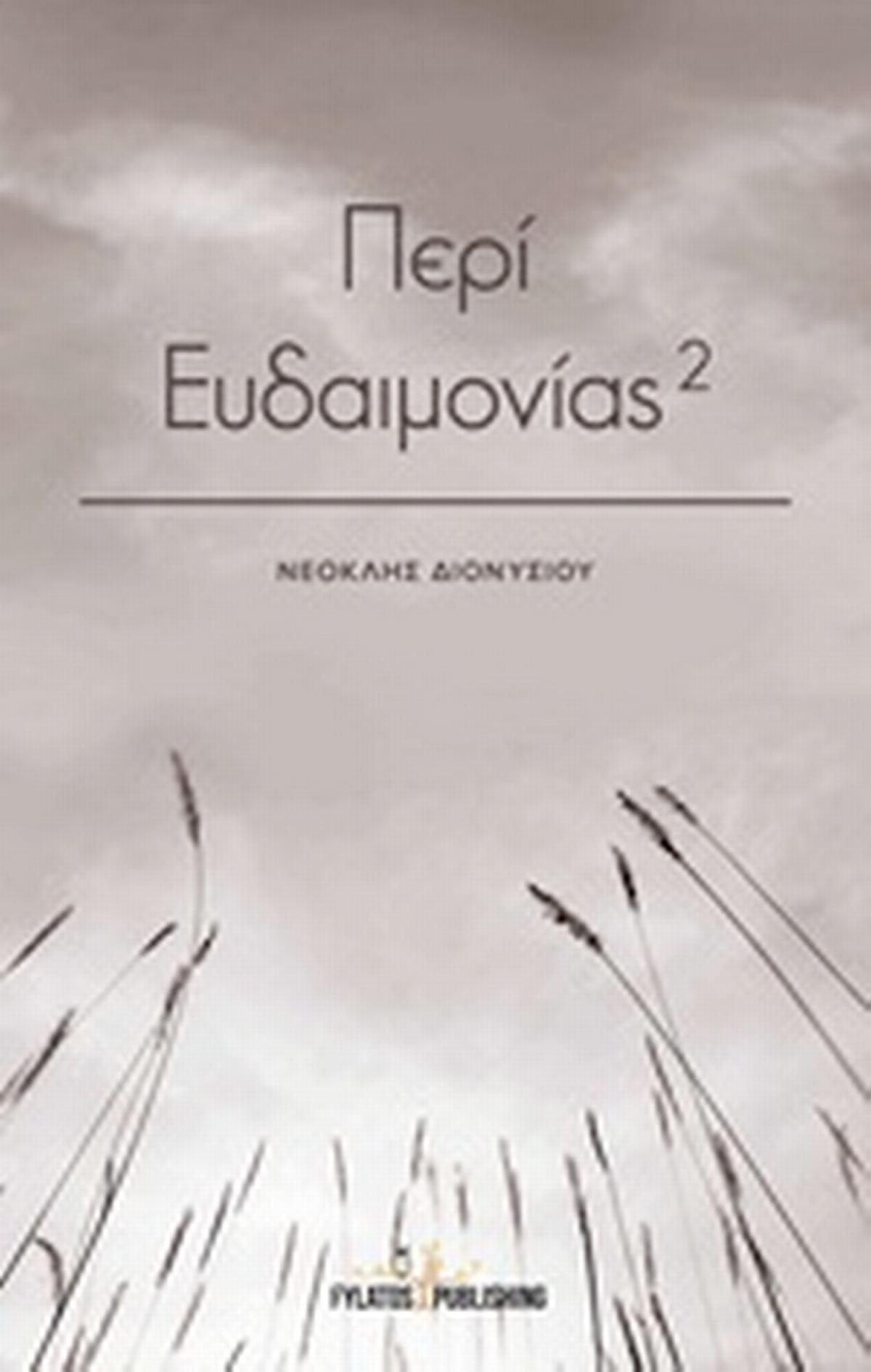 Περί ευδαιμονίας