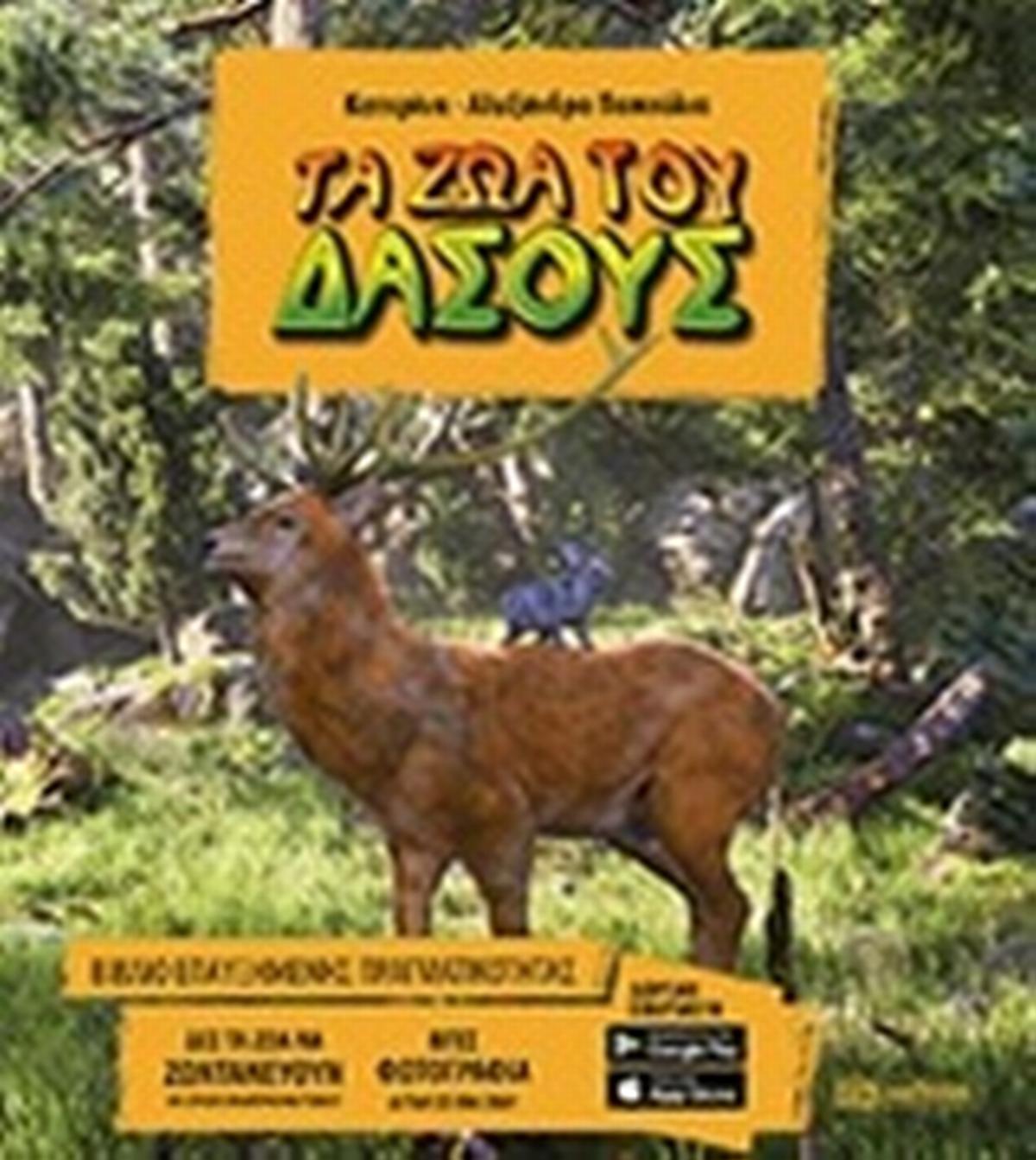Τα ζώα του δάσους