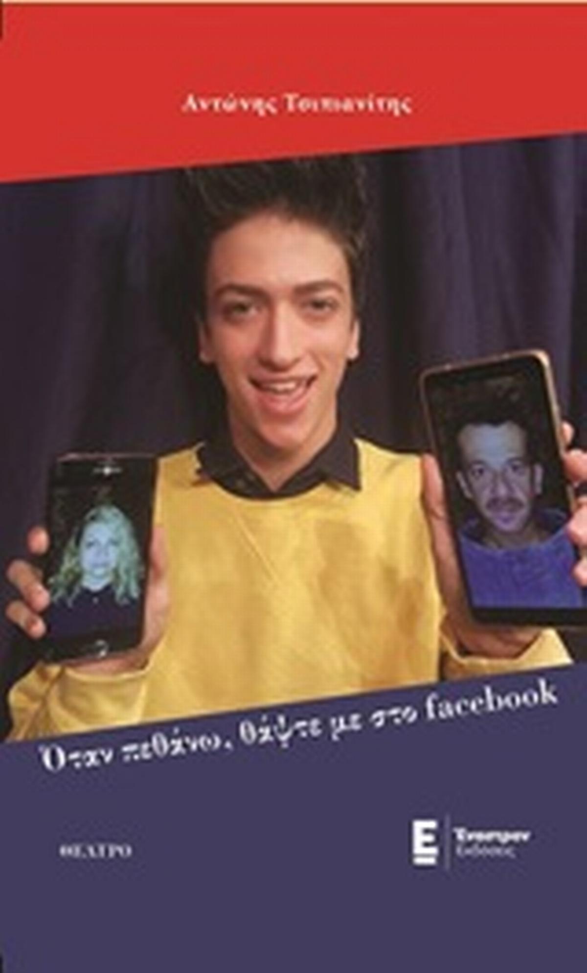 Όταν πεθάνω, θάψτε με στο facebook