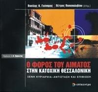 Ο φόρος του αίματος στην κατοχική Θεσσαλονίκη