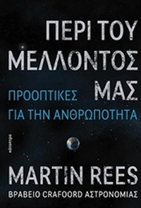 Περί του μέλλοντός μας