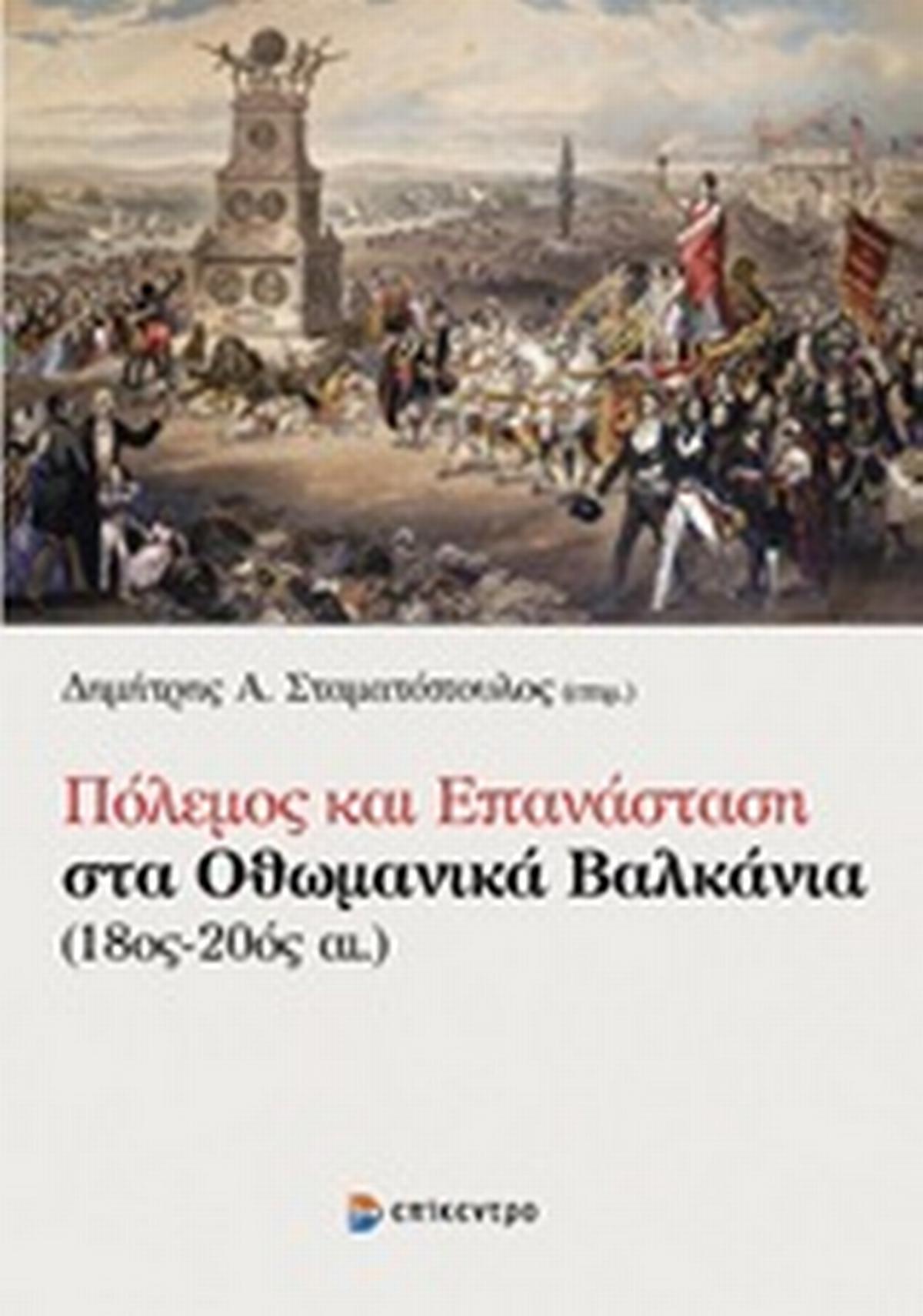 Πόλεμος και επανάσταση στα οθωμανικά βαλκάνια (18ος-20ός αι.)