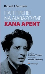 Γιατί πρέπει να διαβάζουμε Χάνα Άρεντ