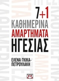 7+1 καθημερινά αμαρτήματα ηγεσίας