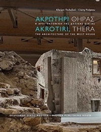 Ακρωτήρι Θήρας: Η αρχιτεκτονική της δυτικής οικίας