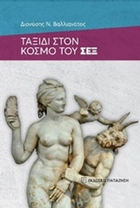 Ταξίδι στον κόσμο του σεξ