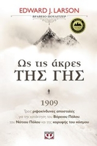 Ως τις άκρες της γης