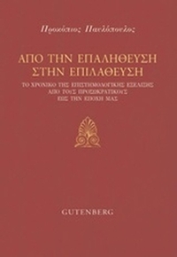 Από την επαλήθευση στην επιλάθευση