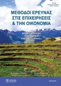 Μέθοδοι έρευνας στις επιχειρήσεις και την οικονομία