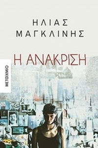 Η ανάκριση