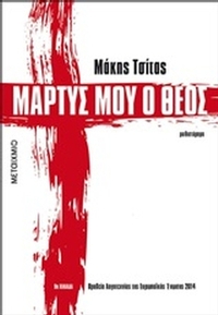 Μάρτυς μου ο Θεός