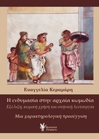 Η ενδυμασία στην αρχαία κωμωδία