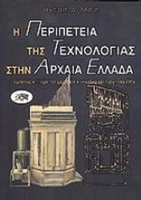 Η περιπέτεια της τεχνολογίας στην αρχαία Ελλάδα