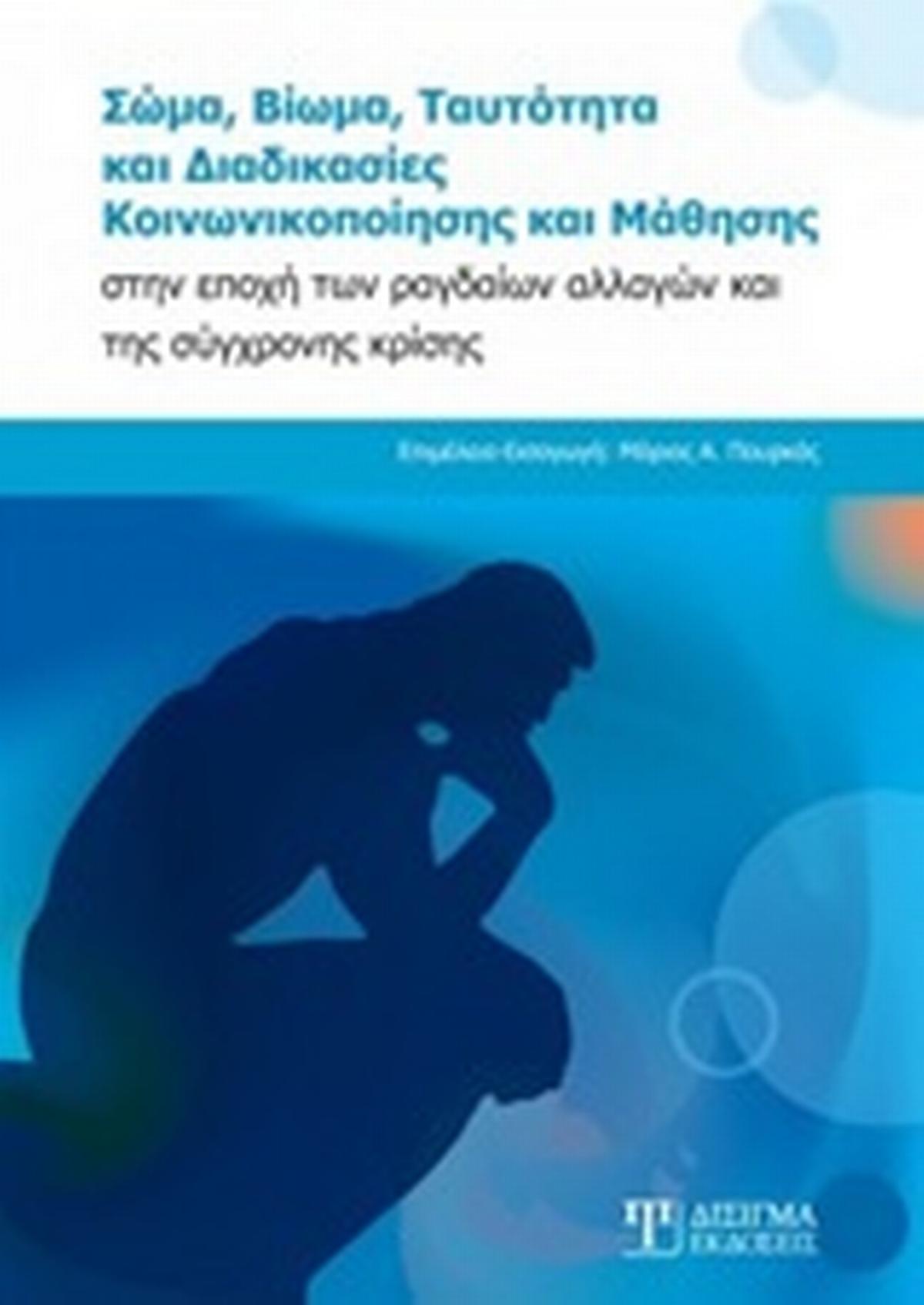 Σώμα, βίωμα, ταυτότητα και διαδικασίες κοινωνικοποίησης και μάθησης