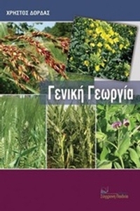 Γενική γεωργία