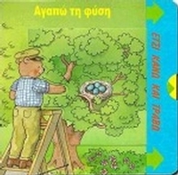 Αγαπώ τη φύση