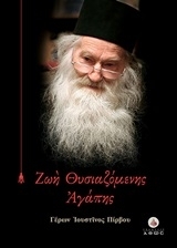 Ζωή θυσιαζόμενης αγάπης